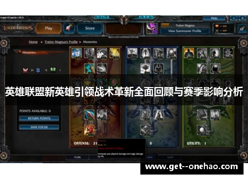 英雄联盟新英雄引领战术革新全面回顾与赛季影响分析
