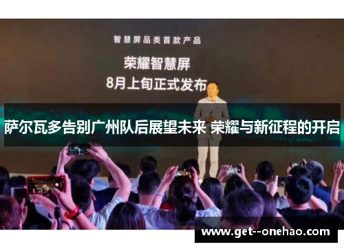 萨尔瓦多告别广州队后展望未来 荣耀与新征程的开启