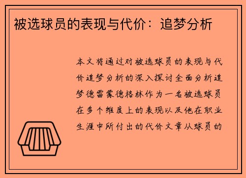 被选球员的表现与代价：追梦分析