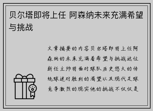 贝尔塔即将上任 阿森纳未来充满希望与挑战