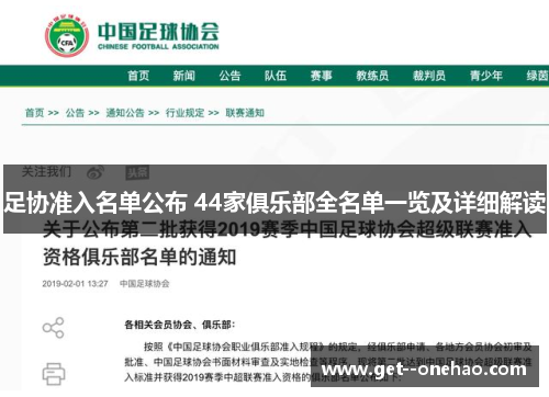 足协准入名单公布 44家俱乐部全名单一览及详细解读
