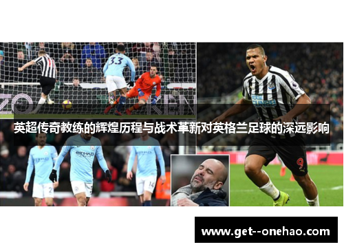 英超传奇教练的辉煌历程与战术革新对英格兰足球的深远影响