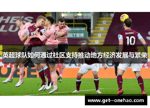 英超球队如何通过社区支持推动地方经济发展与繁荣