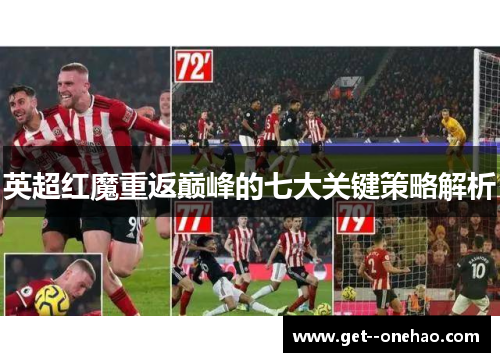 英超红魔重返巅峰的七大关键策略解析