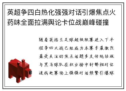 英超争四白热化强强对话引爆焦点火药味全面拉满舆论卡位战巅峰碰撞