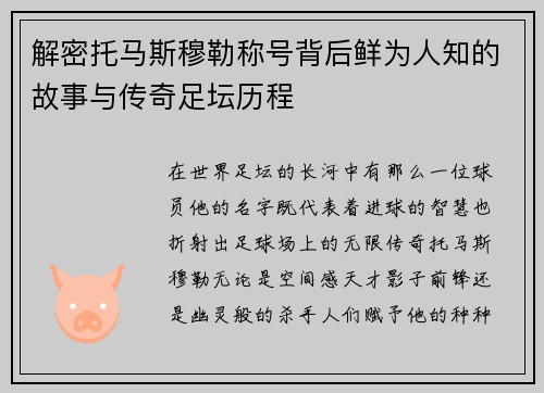 解密托马斯穆勒称号背后鲜为人知的故事与传奇足坛历程