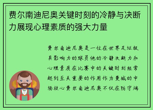 费尔南迪尼奥关键时刻的冷静与决断力展现心理素质的强大力量