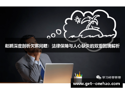 赵鹏深度剖析欠薪问题：法律保障与人心缺失的双重困境解析