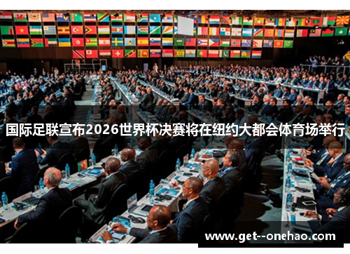 国际足联宣布2026世界杯决赛将在纽约大都会体育场举行