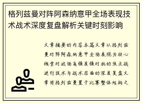 格列兹曼对阵阿森纳意甲全场表现技术战术深度复盘解析关键时刻影响