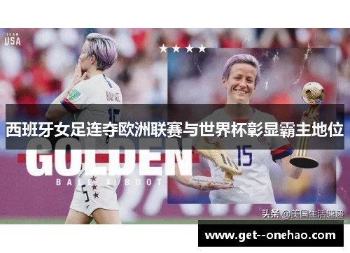 西班牙女足连夺欧洲联赛与世界杯彰显霸主地位