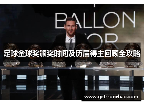 足球金球奖颁奖时间及历届得主回顾全攻略