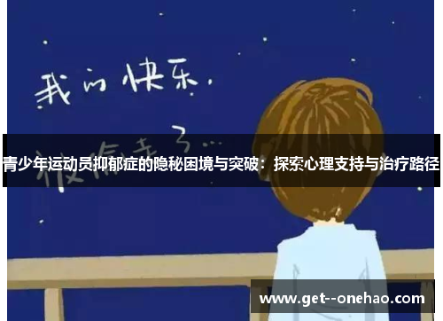 青少年运动员抑郁症的隐秘困境与突破：探索心理支持与治疗路径