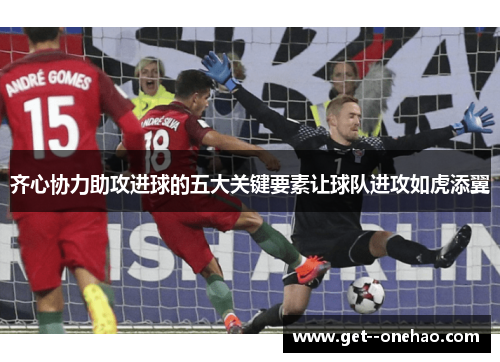 齐心协力助攻进球的五大关键要素让球队进攻如虎添翼