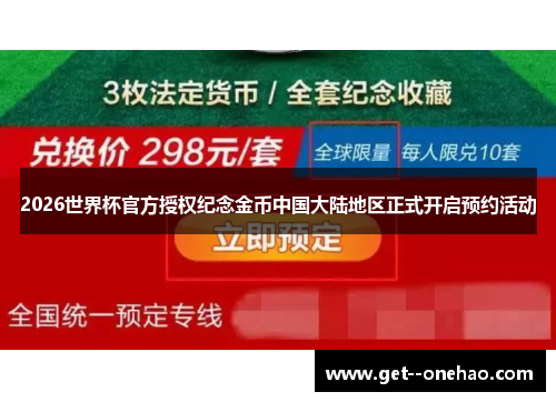 2026世界杯官方授权纪念金币中国大陆地区正式开启预约活动