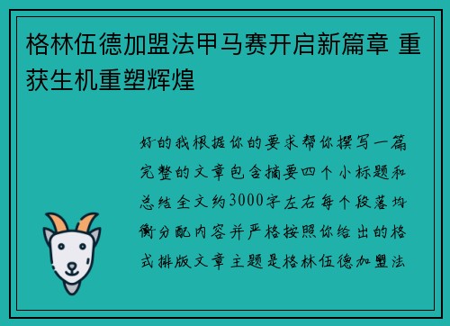 格林伍德加盟法甲马赛开启新篇章 重获生机重塑辉煌