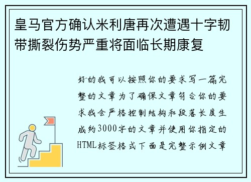 皇马官方确认米利唐再次遭遇十字韧带撕裂伤势严重将面临长期康复