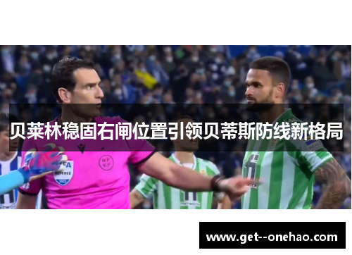 贝莱林稳固右闸位置引领贝蒂斯防线新格局