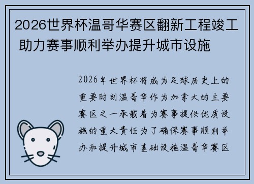 2026世界杯温哥华赛区翻新工程竣工 助力赛事顺利举办提升城市设施