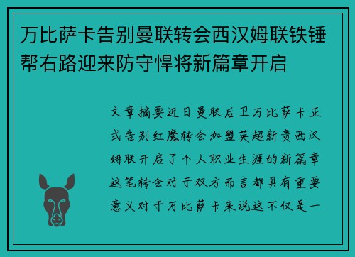 万比萨卡告别曼联转会西汉姆联铁锤帮右路迎来防守悍将新篇章开启