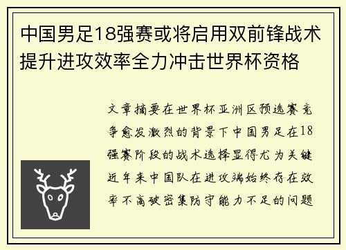 中国男足18强赛或将启用双前锋战术提升进攻效率全力冲击世界杯资格