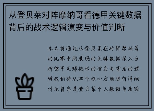 从登贝莱对阵摩纳哥看德甲关键数据背后的战术逻辑演变与价值判断