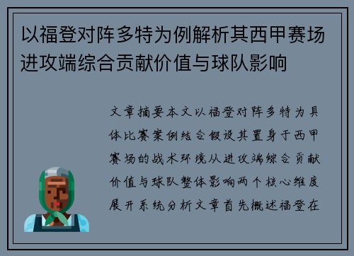 以福登对阵多特为例解析其西甲赛场进攻端综合贡献价值与球队影响