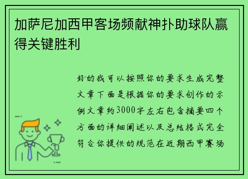 加萨尼加西甲客场频献神扑助球队赢得关键胜利