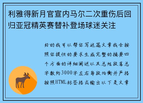 利雅得新月官宣内马尔二次重伤后回归亚冠精英赛替补登场球迷关注
