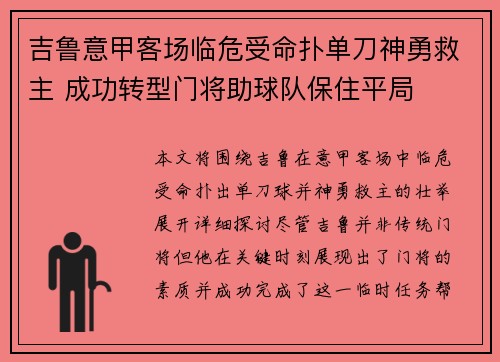 吉鲁意甲客场临危受命扑单刀神勇救主 成功转型门将助球队保住平局