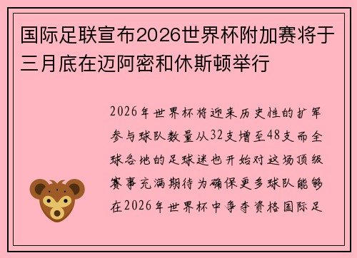 国际足联宣布2026世界杯附加赛将于三月底在迈阿密和休斯顿举行