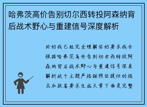 哈弗茨高价告别切尔西转投阿森纳背后战术野心与重建信号深度解析