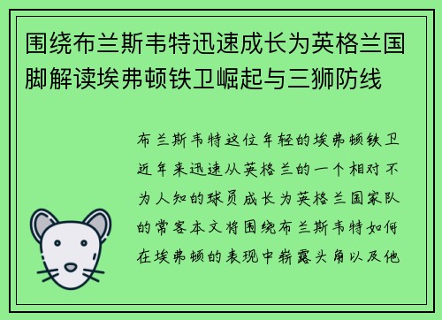 围绕布兰斯韦特迅速成长为英格兰国脚解读埃弗顿铁卫崛起与三狮防线