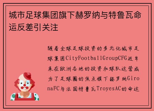 城市足球集团旗下赫罗纳与特鲁瓦命运反差引关注