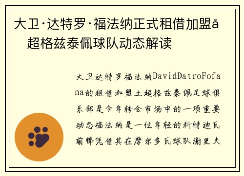 大卫·达特罗·福法纳正式租借加盟土超格兹泰佩球队动态解读