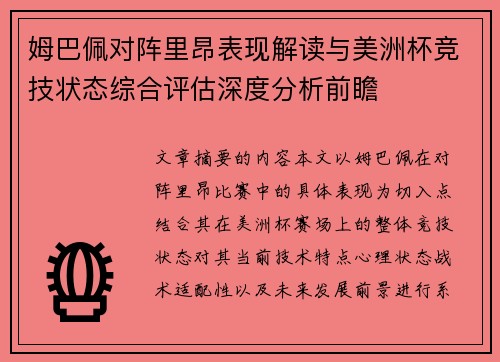 姆巴佩对阵里昂表现解读与美洲杯竞技状态综合评估深度分析前瞻