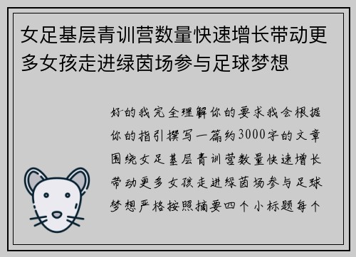 女足基层青训营数量快速增长带动更多女孩走进绿茵场参与足球梦想