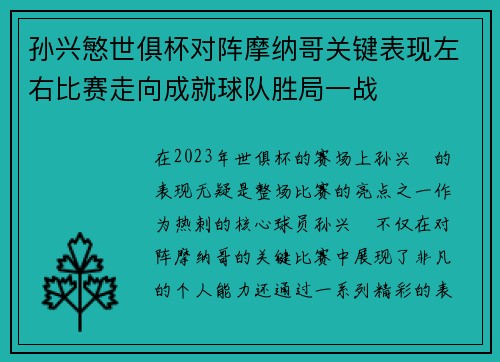 孙兴慜世俱杯对阵摩纳哥关键表现左右比赛走向成就球队胜局一战