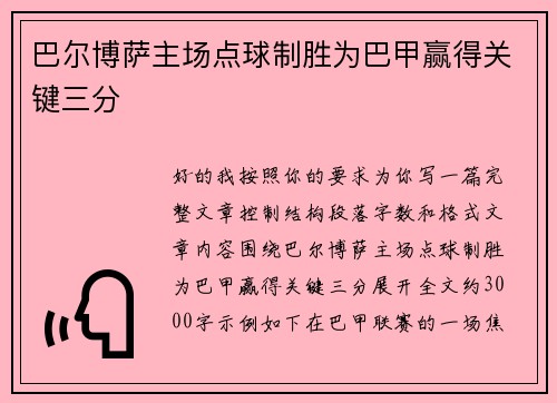 巴尔博萨主场点球制胜为巴甲赢得关键三分