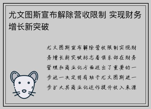 尤文图斯宣布解除营收限制 实现财务增长新突破