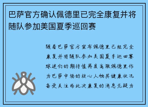 巴萨官方确认佩德里已完全康复并将随队参加美国夏季巡回赛