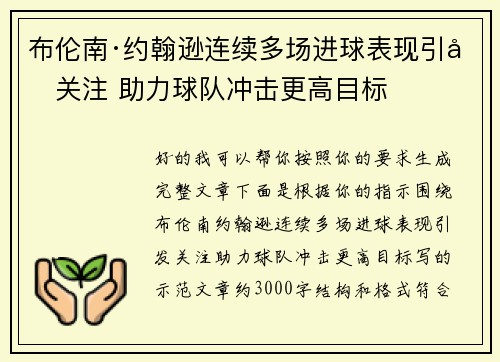 布伦南·约翰逊连续多场进球表现引发关注 助力球队冲击更高目标