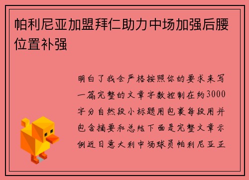 帕利尼亚加盟拜仁助力中场加强后腰位置补强
