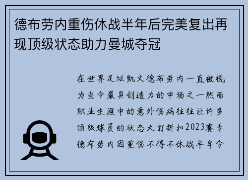 德布劳内重伤休战半年后完美复出再现顶级状态助力曼城夺冠