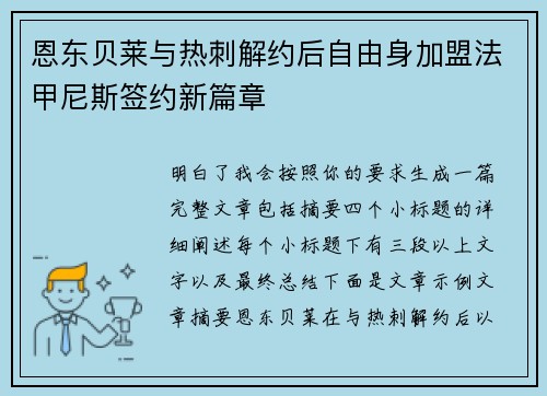 恩东贝莱与热刺解约后自由身加盟法甲尼斯签约新篇章