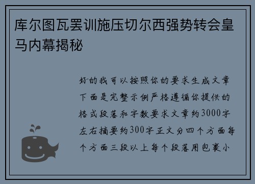 库尔图瓦罢训施压切尔西强势转会皇马内幕揭秘