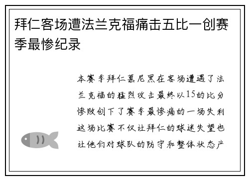 拜仁客场遭法兰克福痛击五比一创赛季最惨纪录