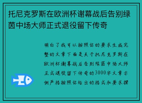 托尼克罗斯在欧洲杯谢幕战后告别绿茵中场大师正式退役留下传奇