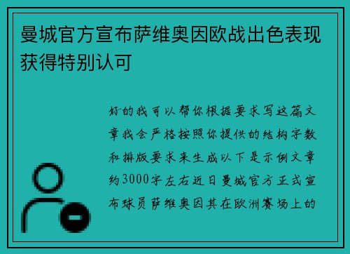 曼城官方宣布萨维奥因欧战出色表现获得特别认可