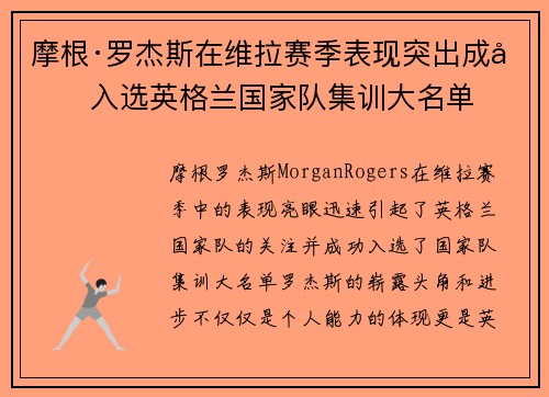 摩根·罗杰斯在维拉赛季表现突出成功入选英格兰国家队集训大名单